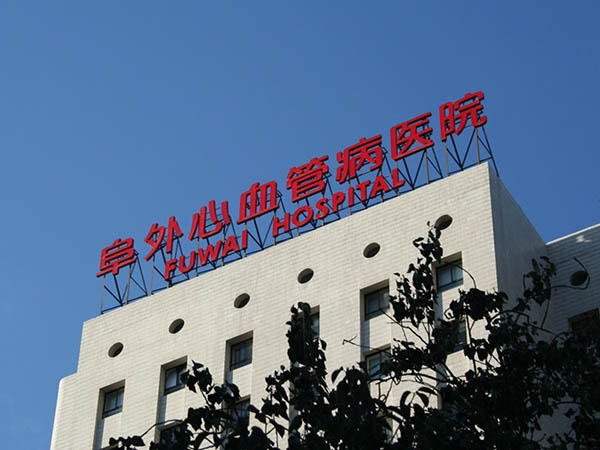 阜外醫院