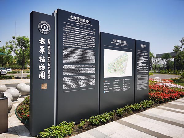 太原植物園