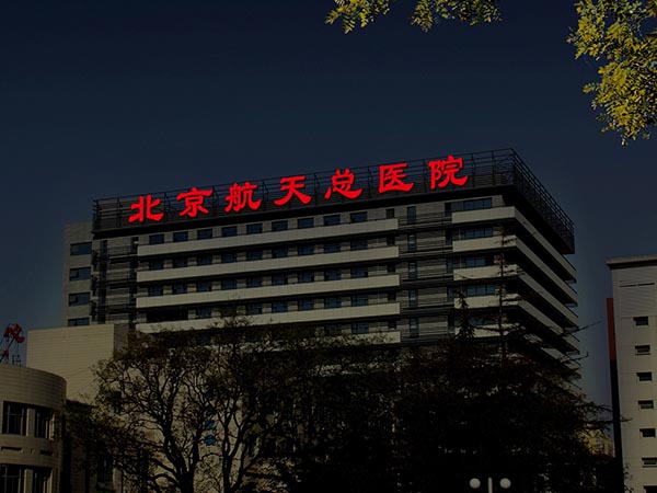 北京航天總醫(yī)院