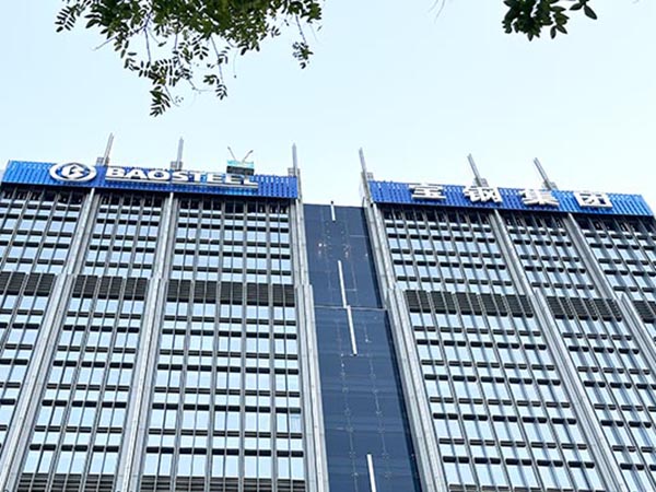 寶鋼大廈
