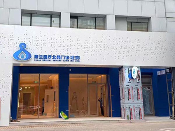 素蘭醫療